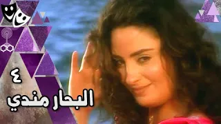 البحار مندي أحمد عبد العزيز نرمين الفقي حسن حسني الحلقة 04 من 29 