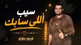 أحمد عادل      سي  ب اللي ساب  ك                             دندنها