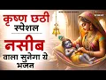 Download Lagu कृष्णा छठी भजन | Krishna Chati Bhajan 2025 | Krishna Bhajan 2025 |छठी भजन | Krishna Chathi Song