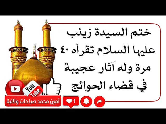 ⁣ختم السيدة زينب تقرأه ٤٠ مرّة وله آثار عجيبة في قضاء الحوائج