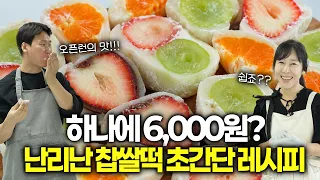 난리난 찹쌀떡 이렇게 쉬운거였어?? 과일, 초코 찹쌀떡 초간단 버전 (ft.제이디저트 노정희셰프)