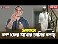 Lagu Jamaat's Ka*/Fer branch Ameer is speaking || Pinaki Bhattacharya || The Untold
