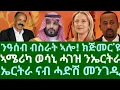 Download Lagu ንዓሰብ ብስራት ኣሎ! ክጅምር እዩ። ኣሜሪካ ወሳኒ ሓገዝ ናብ ኤርትራ። ኤርትራ ናብ ሓድሽ መንገዲ። ሰሉስ 14 ጥቅምቲ 2025