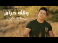 حبيب علي والله حرام ريمكس 2019|| RMX ALAS6ORH by DJ ALAS6ORH‏