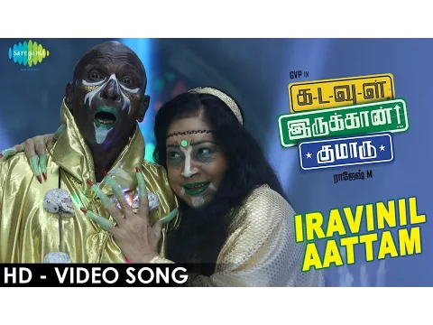 Iravinil Aattam - YouTube