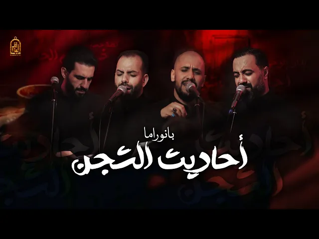 ⁣بانوراما - أحاديث الشجن | محمد الخياط - محمد فريدون - علي بوحمد - محمود أسيري