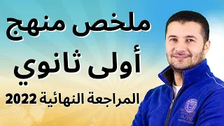 ملخص منهج أولى ثانوي كاملا في فيديو واحد المراجعة النهائية في اللغة الفرنسية فرنشاوي 