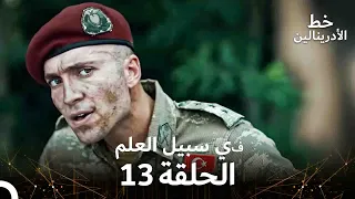 العهد الحلقة في سبيل العلم 13 مدبلج 