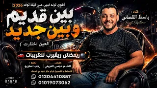 بين قديم وبين جديد   العين احتارت   باسط القطعاني   أقوى ريمكس سيستم ليبي   رجب استريو      دندنها