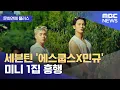Download Lagu [문화연예 플러스] 세븐틴 '에스쿱스X민규' 미니 1집 흥행 (2025.10.01/뉴스투데이/MBC)