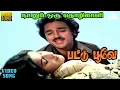 Download Lagu பட்டு பூவே HD Video Song | நானும் ஒரு தொழிலாளி | கமலஹாசன் | அம்பிகா | இளையராஜா