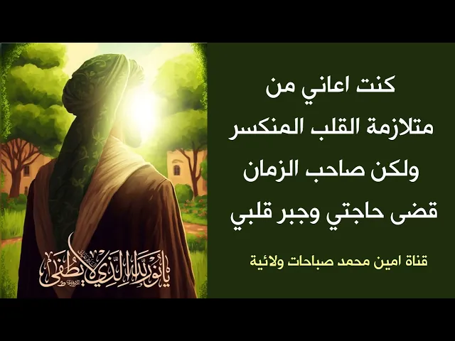 ⁣كنت مصابة بمتلازمة القلب المنكسر 💔 ولكن صاحب الزمان قضى حاجتي وجبر قلبي ♥️