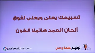 أفراحنا بيك طول الطريق ترنيم دولير عيسى 