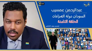 مع عبدالرحمن عمسيب السودان دولة الصراعات الحلقة الثامنة 