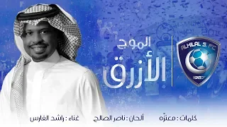 الموج الأزرق راشد الفارس El Moj Alazraq Rashed AlFares النسخة الأصلية 