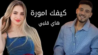 الشامي ولانا  مع اغنية كيفك امورة هاي قلبي تصميم الشامي ولانا تصميمي شاشة سوداء بدون حقوق دندنها