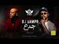 ريمكس - تامر عاشور - جدع - Dj sampo