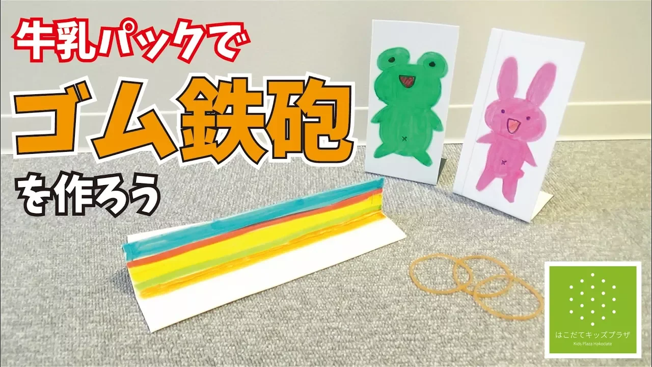 牛乳パックでおもちゃをつくろう！簡単・楽しい手作り工作！