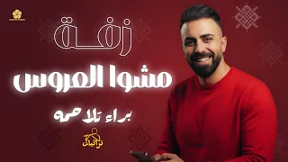 زفة مشو العروس    براء تلاحمه                                            دندنها