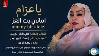 أماني بت العز تدهش الجمهور ب   يا عزام    جديد الفن السوداني      دندنها