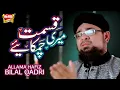 Allama Hafiz Bilal Qadri - Qismat Meri Chamkaye - New Naat 2018 - Heera Gold
