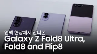 언팩 현장에서 만나본 Galaxy Z Fold8 Ultra, Fold8 and Flip8 | Galaxy Unpacked July 2026