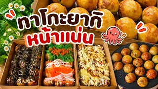 🐙🦑ทาโกะยากิหน้าแน่น แป้งนุ่ม ทำง่าย อร่อยมาก!!!