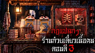 กฎแปลกๆ เปิดร้านก๋วยเตี๋ยวเนื้อคน ตอนตี3 - (Minecraft กฎแปลกๆ)