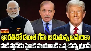 భారత్‌తో ట్రంప్ డబుల్ గేమ్ | Trump Government Aid to Pakistan | Modi Trump | Raj News