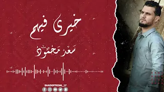 خيري فيهم   سعد محمود                                         دندنها