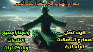 كيف تصل لمعارج الكمالات الإنسانية وتجتاز جميع البلاءات والإختبارات بسهولة بمدد ومعية من الله عز وجل 