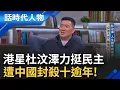 Download Lagu 【完整版】台籍港星杜汶澤 自強不息 驕傲的生存法則 人生歸零與重啟  古惑仔沉淪賭海 來台躲債 退無可退 頓悟覺醒移居台灣五年 樂當台灣人│鄭弘儀 主持│【話時代人物】20250914│三立新聞台