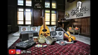 الفنان  محمد مرشد ناجي   أنا من ناظري عليك أغار  على العود  دندنها
