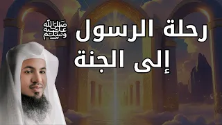 قصة الإسراء والمعراج ورحلة النبي ﷺ للجنة الشيخ الشنقيطي 