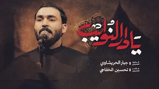 يادار الهلج حنيت جبار الحريشاوي       يادار شيرد ايامنه الحلوه  دندنها