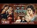 Download Lagu Mata Roi Dinchhu - Hari Giri Bimarshi | Shanti Shree Pariyar | Ramesh | Anjali | New Lok Dohori Song