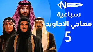 سباعية مهاجي الأجاويد الحلقة 05 روحي الصفدي شايش النعيمي ناريمان عبد الكريم 