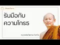 Download Lagu รับมือกับความโกรธ - พระไพศาล วิสาโล
