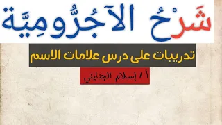 ٦ تدريبات على درس علامات الاسم شرح كتاب أيسر الشروح على متن الآجرومية المستوى الأول ب 