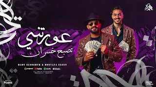 عورتني تصبح خسران اللى هيعوجلى فى شفتو مصطفى الجن و هادى الصغير توزيع امجد الجوكر 