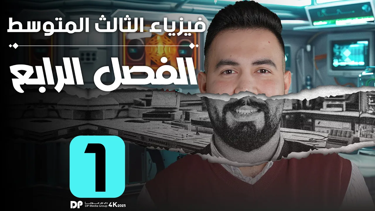 فيزياء ثالث متوسط | الفصل رابع (البطارية ) محاضرة -1