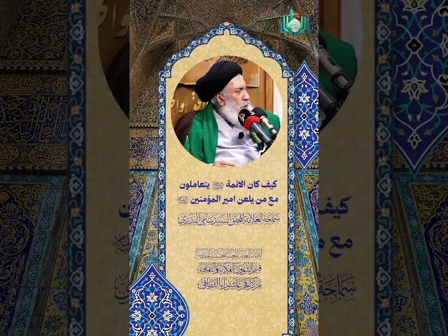 ⁣كيف كان الأئمة (ع) يتعاملون مع من يلعن امير المؤمنين (ع) | سماحة العلامة المحقق السيد سامي البدري