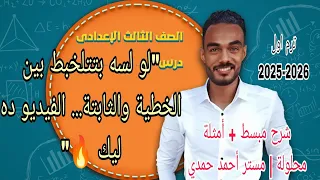 شرح درس الدالة الخطية والدالة الثابتة رياضيات الصف الثالث الإعدادي بطريقة سهلة ومبسطة أمثلة  شرح درس الدالة الخطية والدالة الثابتة رياضيات الصف الثالث الإعدادي بطريقة سهلة ومبسطة أمثلة