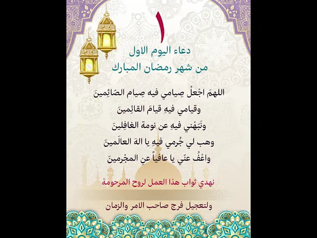 ⁣دعاء اليوم الاول من شهر رمضان | لوضع الاسم لاهداء الثواب بعد تنزيل الفيديو