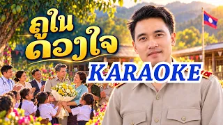 ເພງ: ຄູໃນດວງໃຈ | ครูในดวงใจ - Karaoke