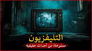 مستوحاة من أحداث حقيقية لشاب يجد تليفزيون قديم أمام محل خردوات ويكتشف من وراءه سر مرعب وخطير 