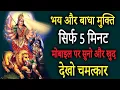 Download Lagu सर्ब बाधा बिनासि देवी मंत्र | Most Powerful Shakti Mantra | Achuk Mantra