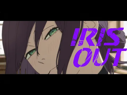 Video Thumbnail: 米津玄師  Kenshi Yonezu - IRIS OUT