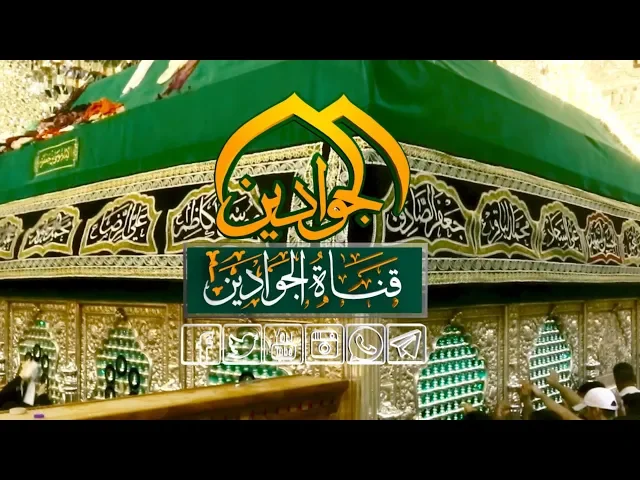 ⁣ضريح الإمامين الجوادين (ع) يتوشح بالسواد لذكرى استشهاد الإمام الصادق (ع ) .1440هـ