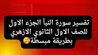 تفسير سورة النبأ الجزء الاول للصف الاول الثانوي الازهري 